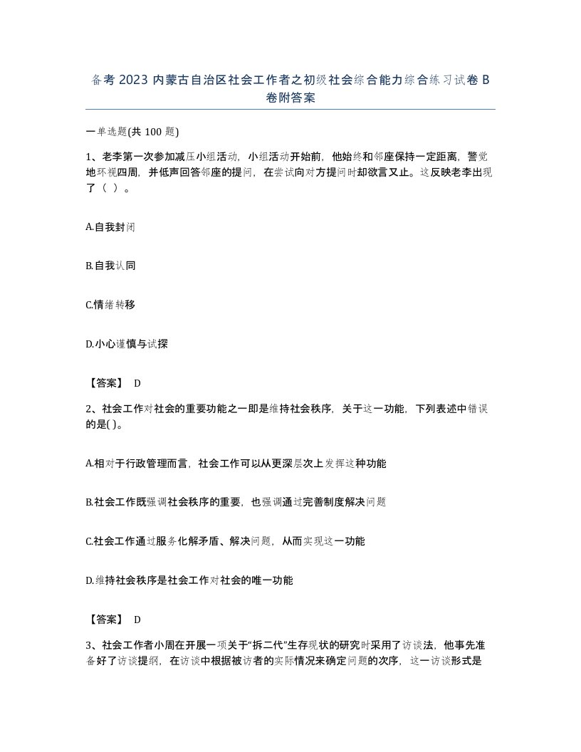 备考2023内蒙古自治区社会工作者之初级社会综合能力综合练习试卷B卷附答案