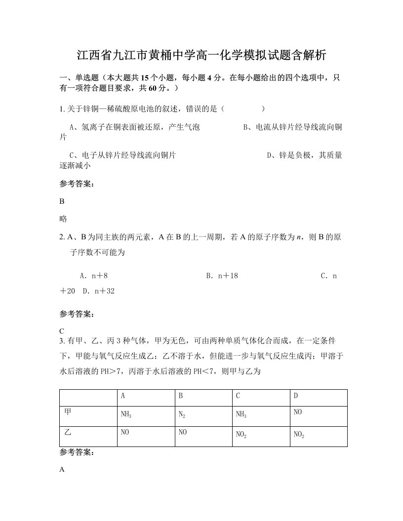 江西省九江市黄桶中学高一化学模拟试题含解析