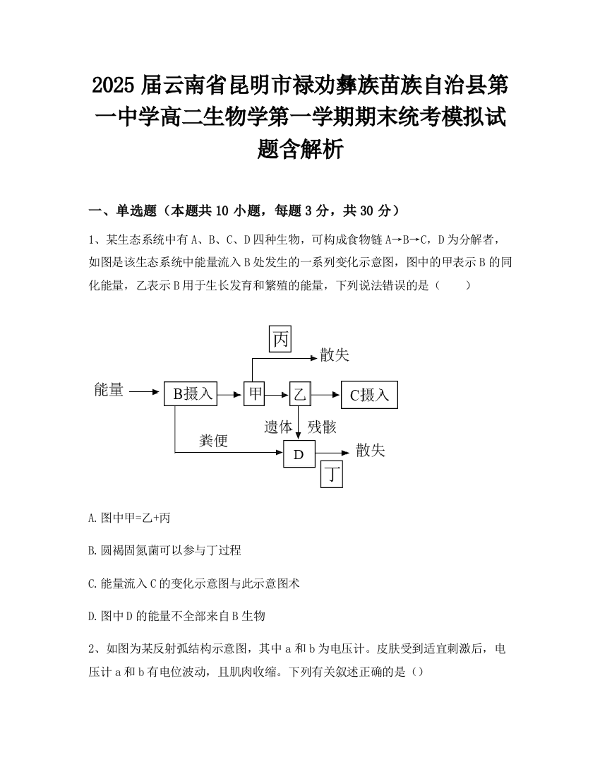 2025届云南省昆明市禄劝彝族苗族自治县第一中学高二生物学第一学期期末统考模拟试题含解析