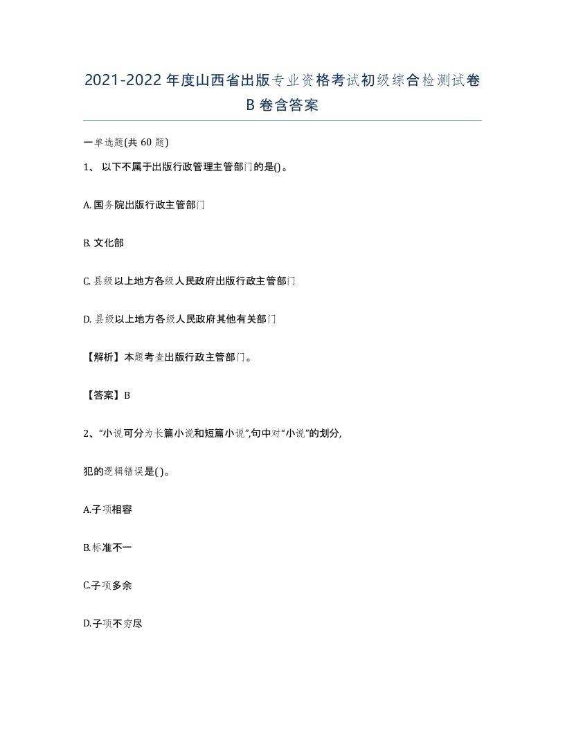 2021-2022年度山西省出版专业资格考试初级综合检测试卷B卷含答案