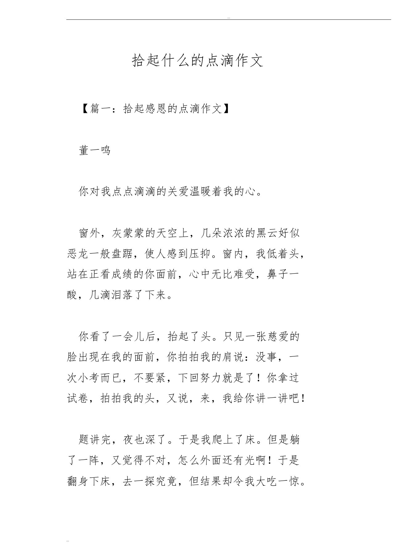 拾起什么的点滴作文