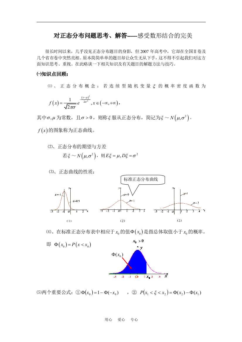 高三数学对正态分布问题思考、解答-----感受数形结合的完美