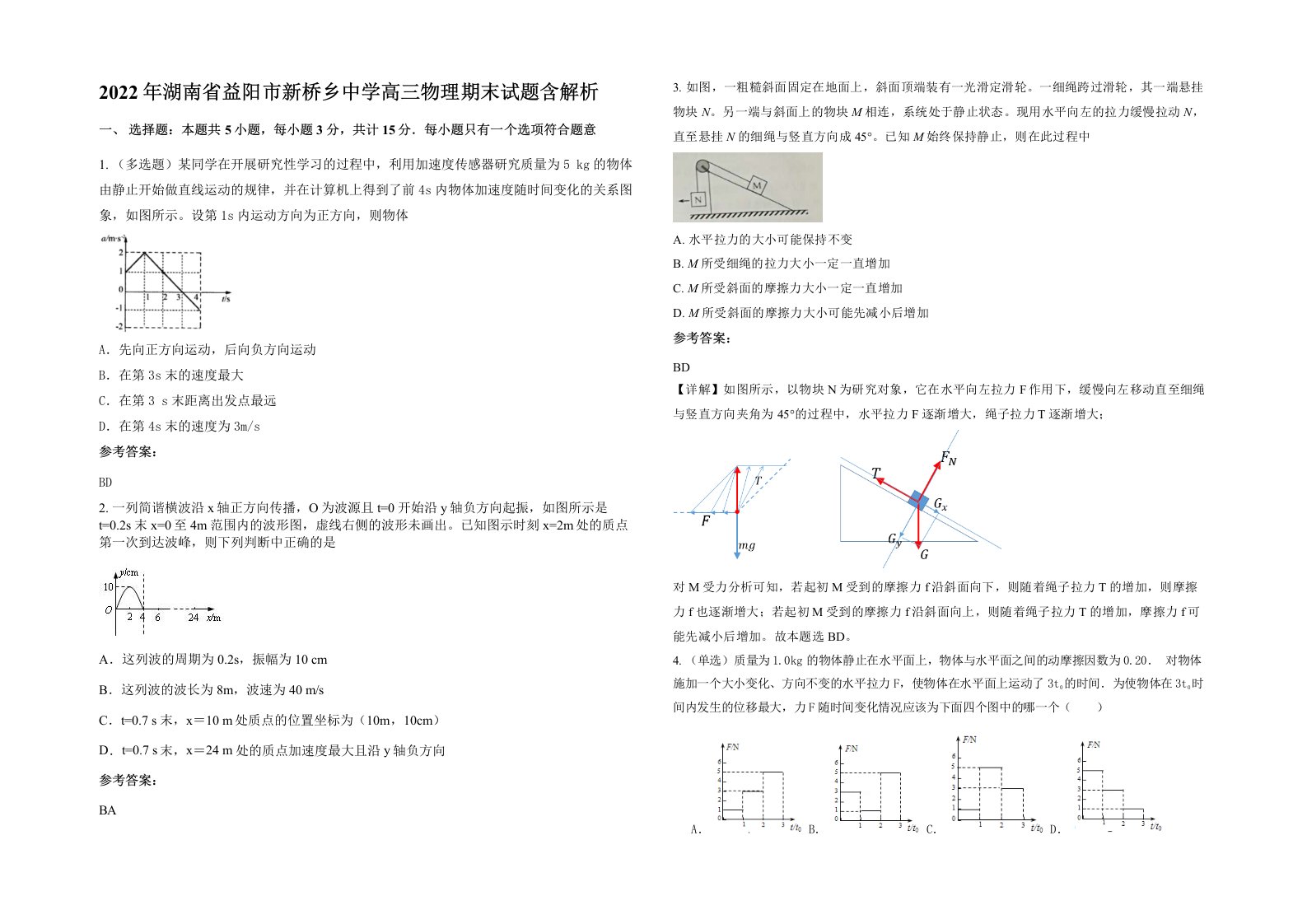 2022年湖南省益阳市新桥乡中学高三物理期末试题含解析