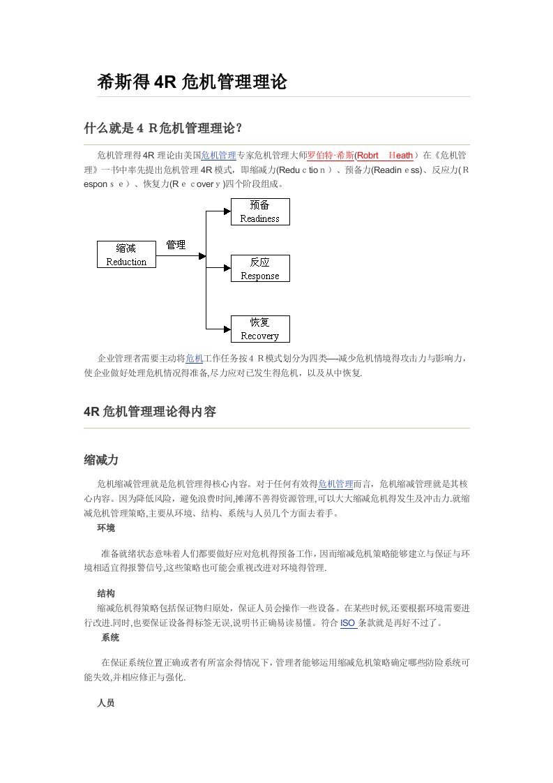 危机管理4R模式