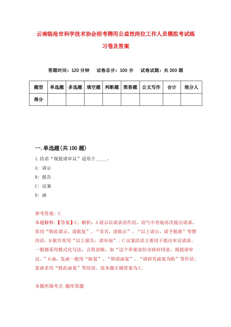 云南临沧市科学技术协会招考聘用公益性岗位工作人员模拟考试练习卷及答案第9版