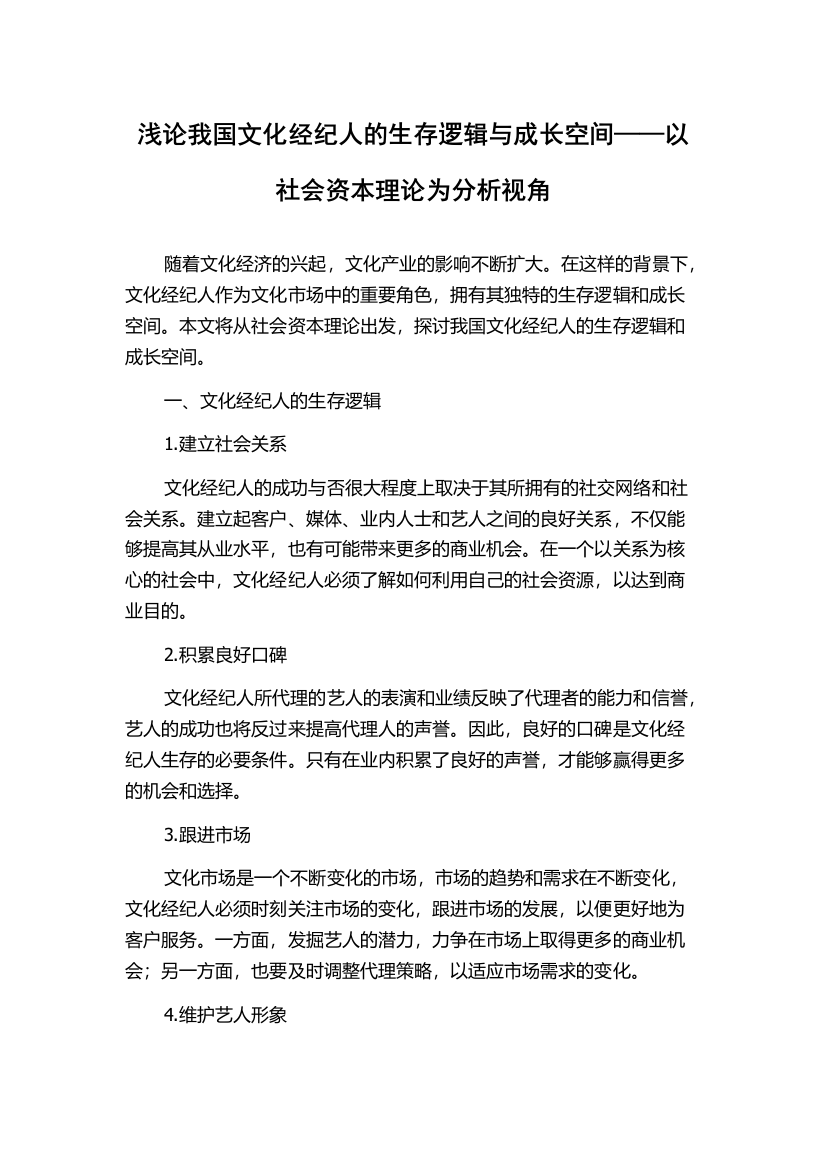 浅论我国文化经纪人的生存逻辑与成长空间——以社会资本理论为分析视角