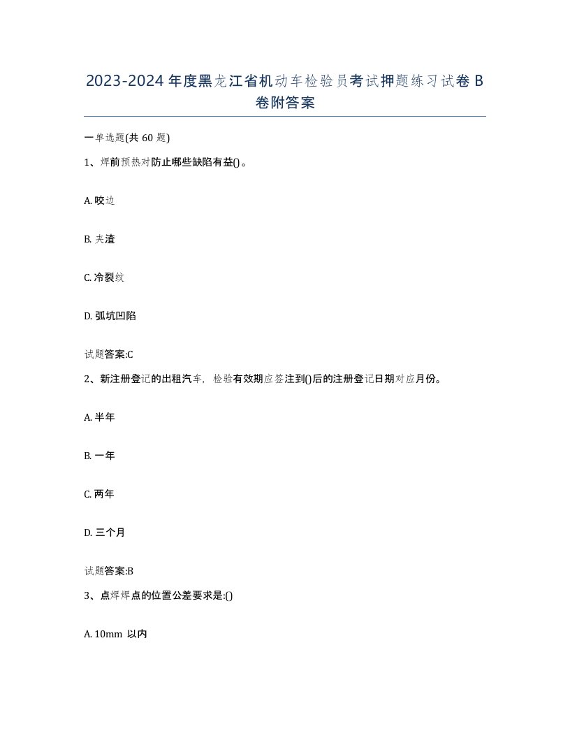 20232024年度黑龙江省机动车检验员考试押题练习试卷B卷附答案