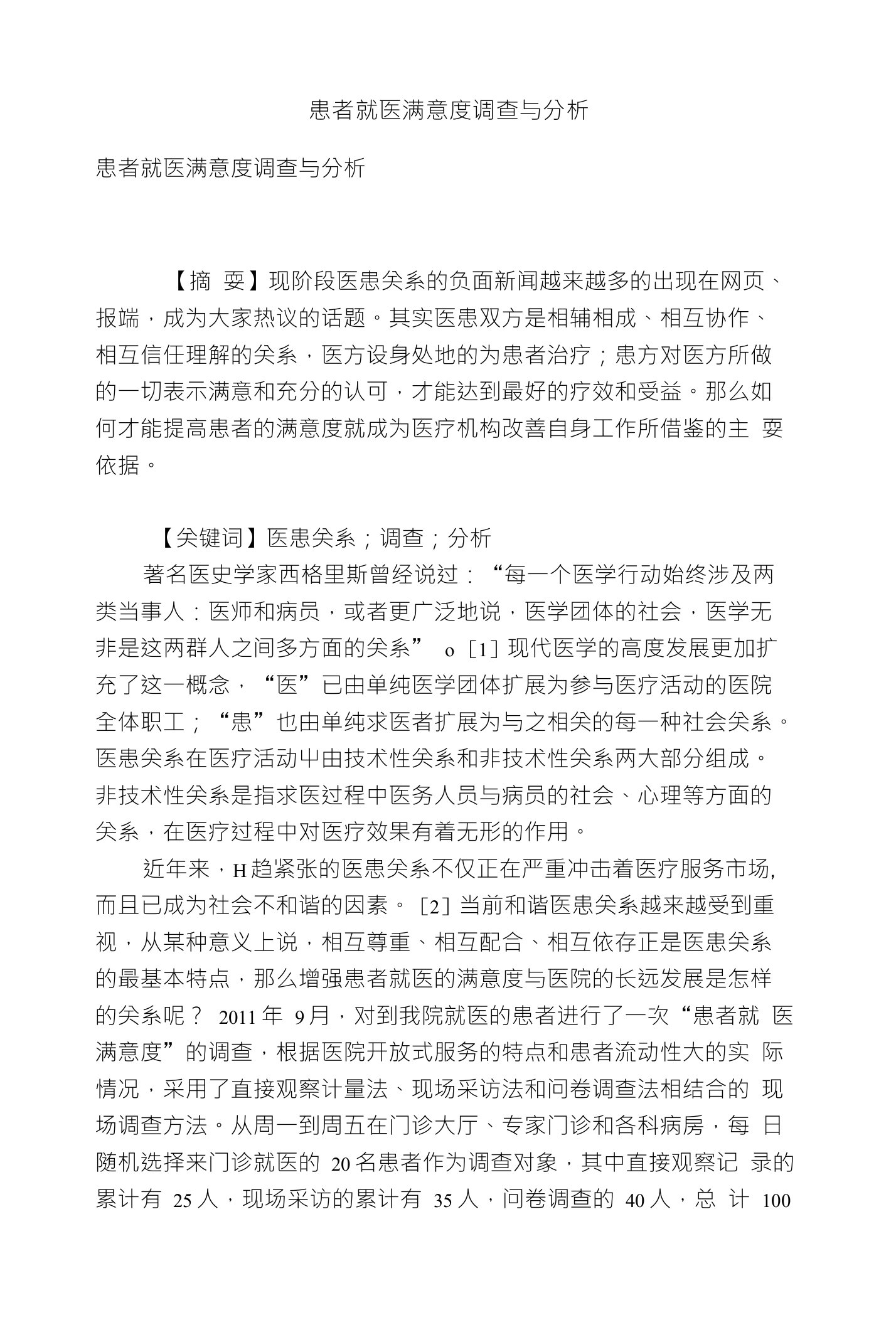 患者就医满意度调查与分析