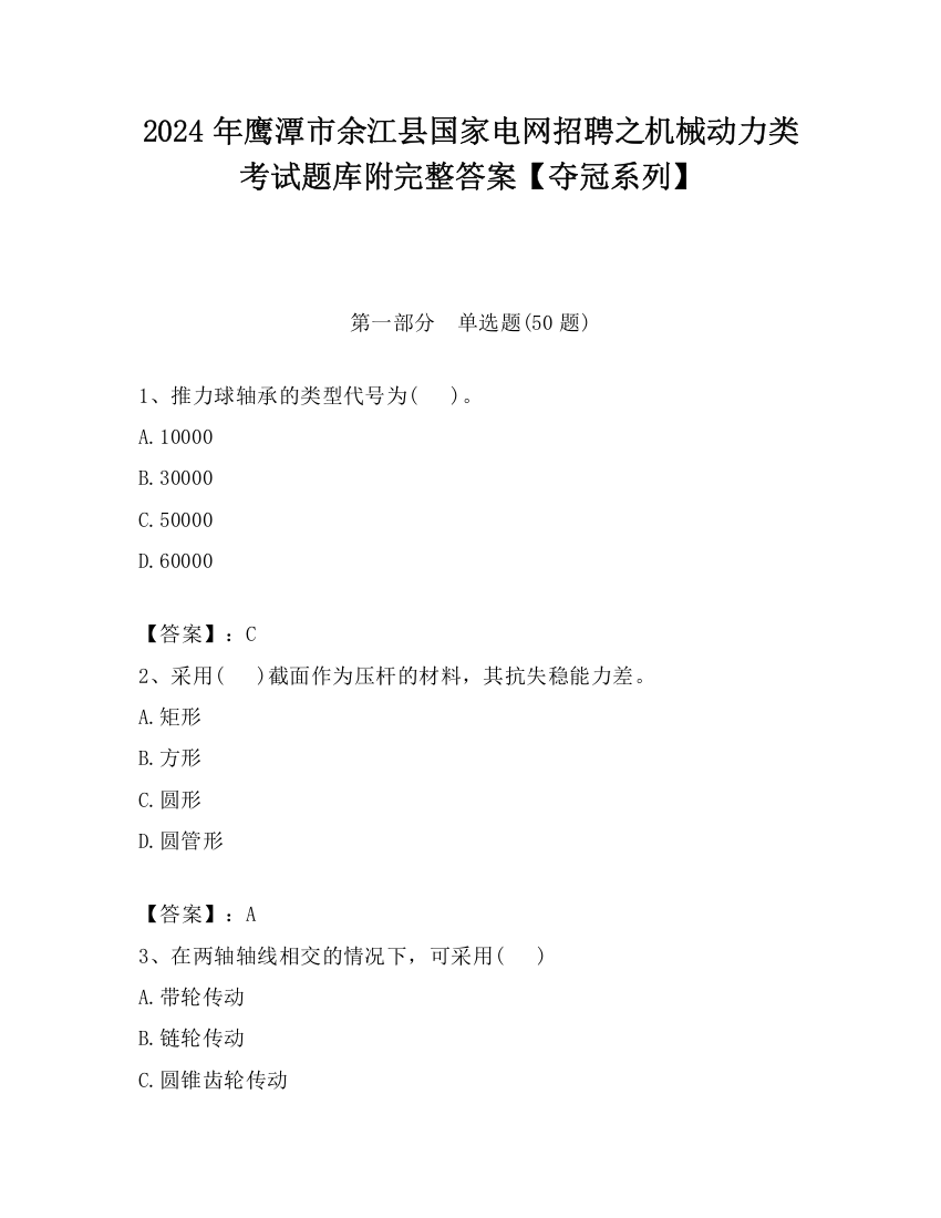 2024年鹰潭市余江县国家电网招聘之机械动力类考试题库附完整答案【夺冠系列】