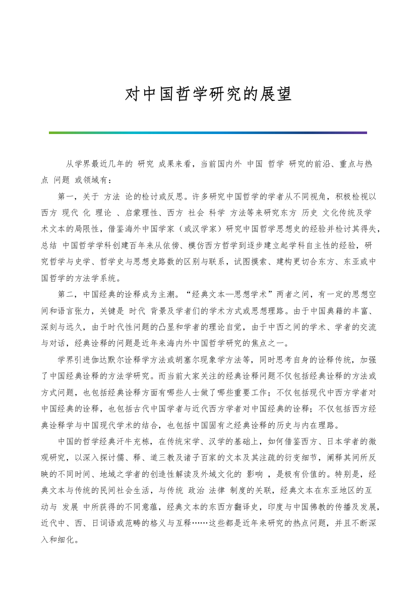 对中国哲学研究的展望