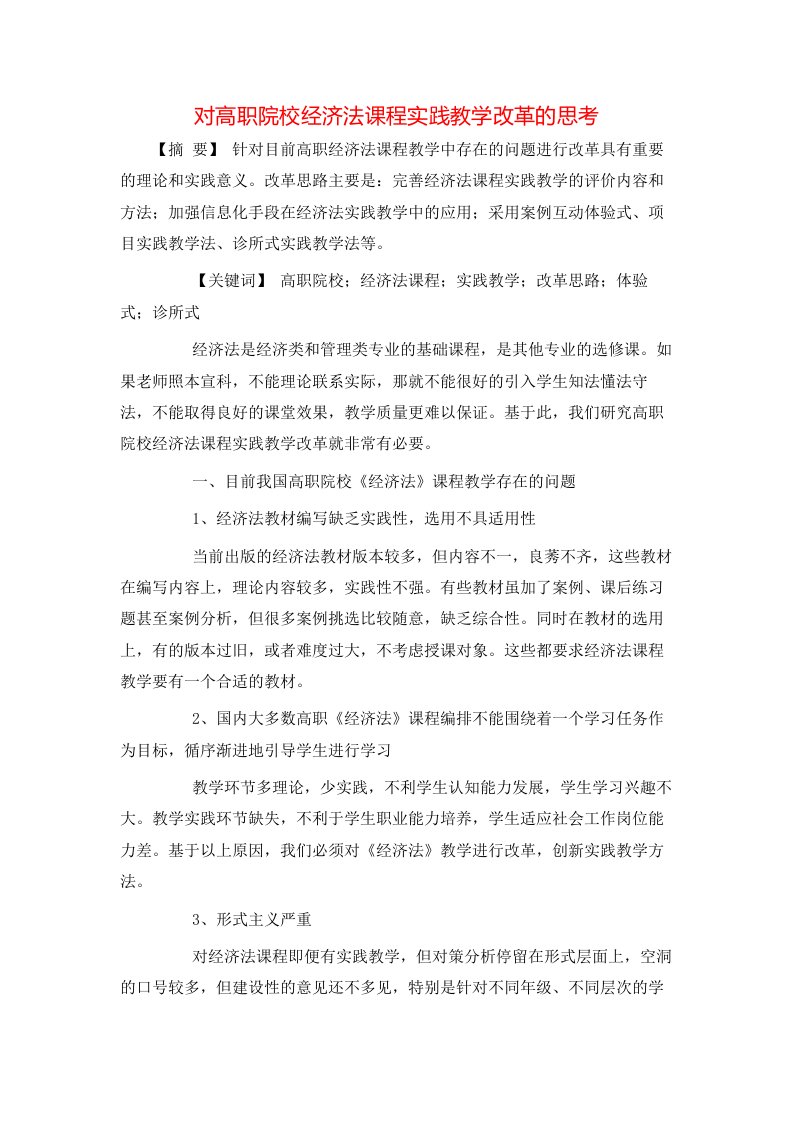 精选对高职院校经济法课程实践教学改革的思考