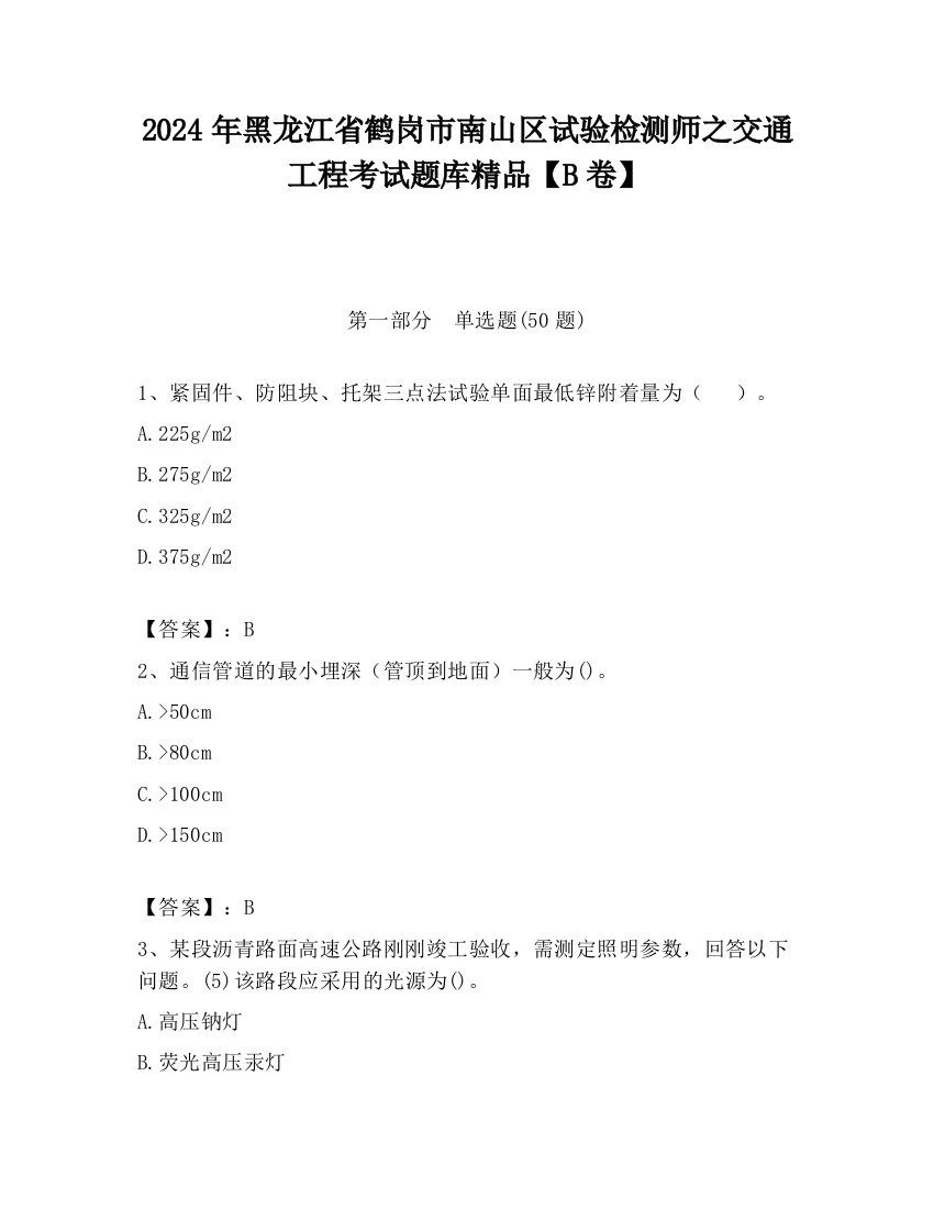 2024年黑龙江省鹤岗市南山区试验检测师之交通工程考试题库精品【B卷】