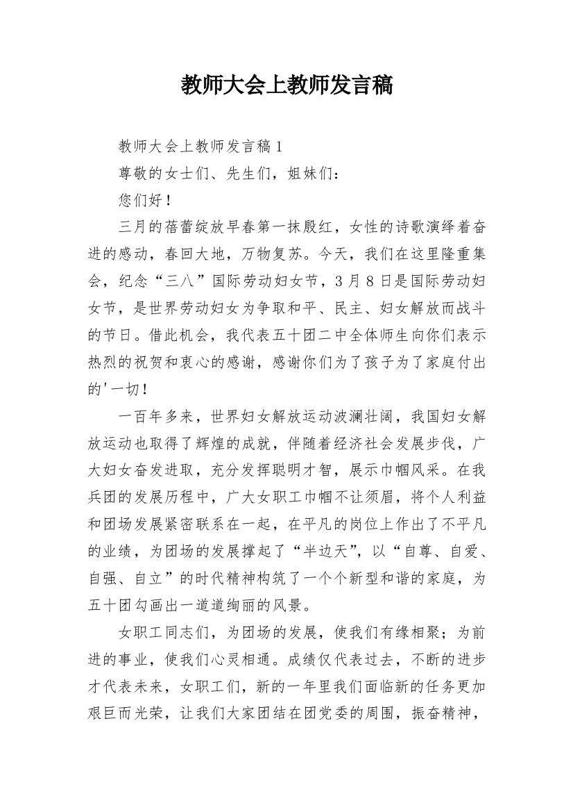 教师大会上教师发言稿