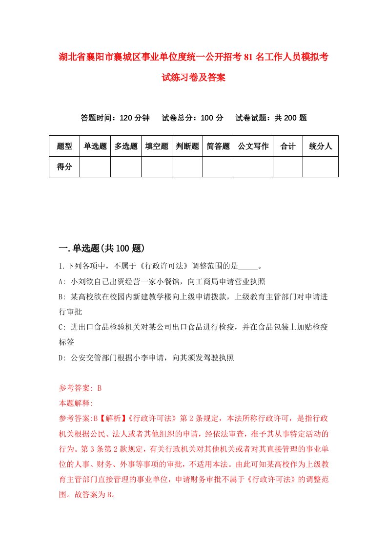 湖北省襄阳市襄城区事业单位度统一公开招考81名工作人员模拟考试练习卷及答案第9期