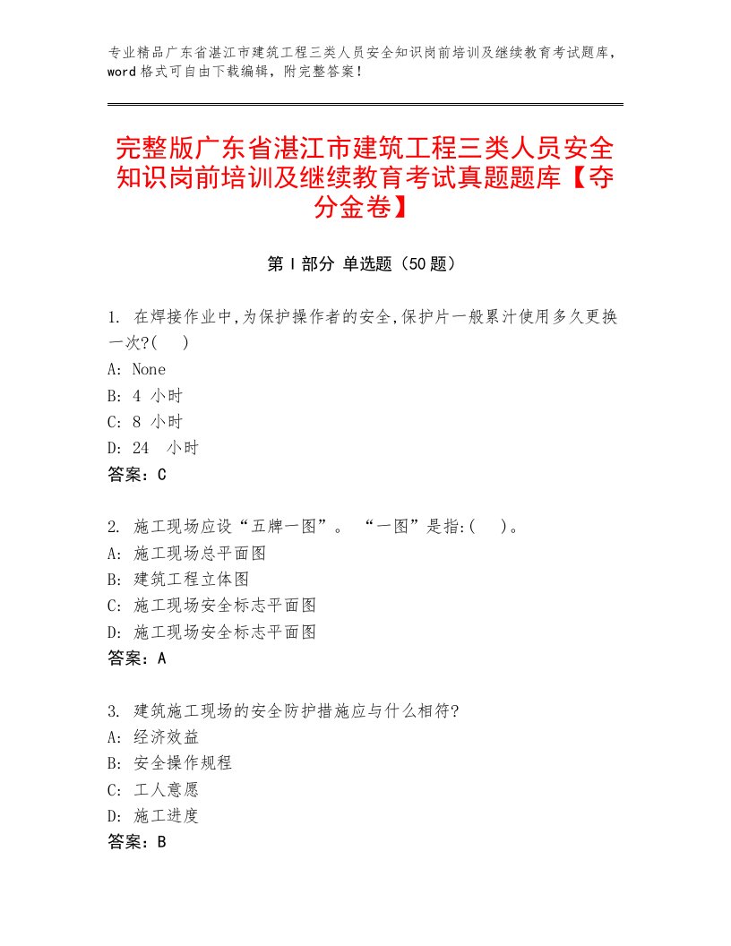 完整版广东省湛江市建筑工程三类人员安全知识岗前培训及继续教育考试真题题库【夺分金卷】