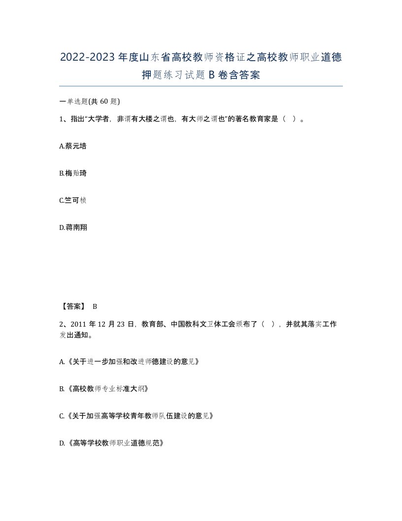 2022-2023年度山东省高校教师资格证之高校教师职业道德押题练习试题B卷含答案