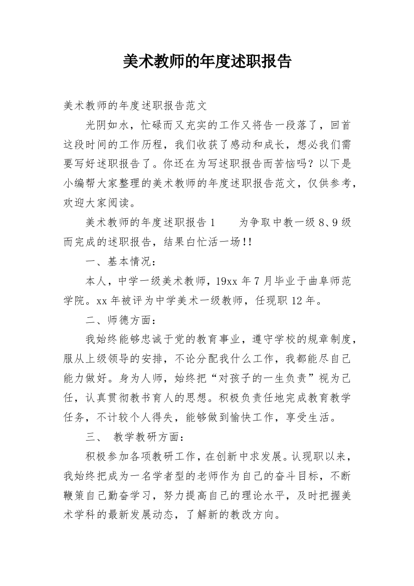 美术教师的年度述职报告