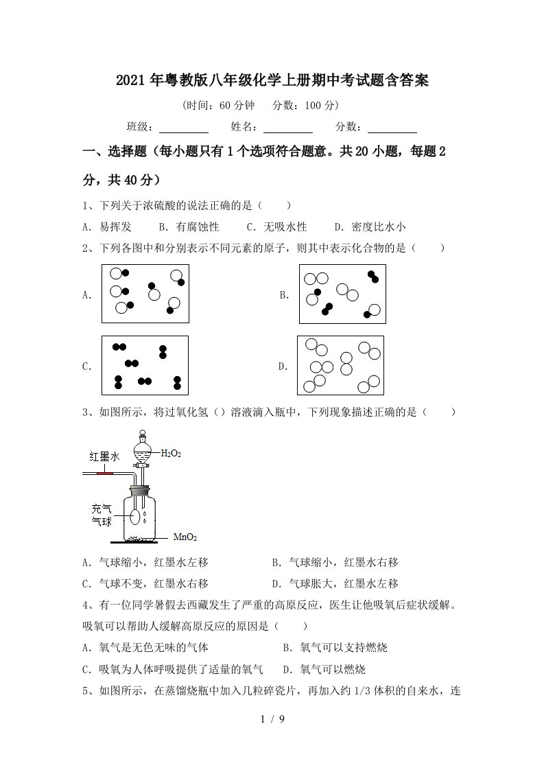 2021年粤教版八年级化学上册期中考试题含答案