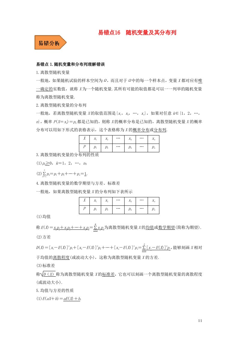 全国通用2023年高考数学二轮复习易错题精选易错点16随机变量及其分布列理科专用含解析