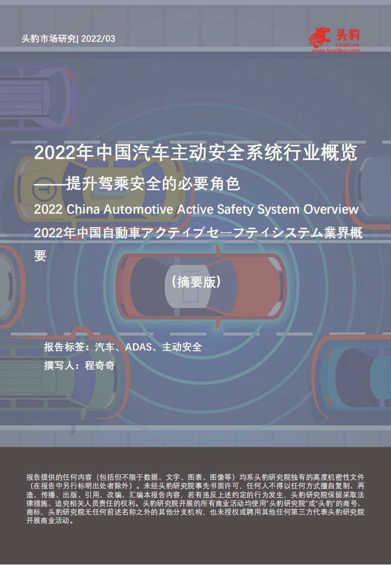 头豹研究院-2022年中国汽车主动安全系统行业概览-20220315