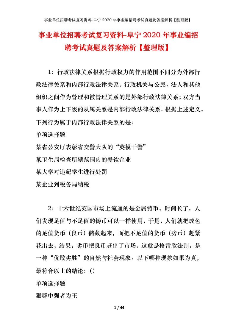 事业单位招聘考试复习资料-阜宁2020年事业编招聘考试真题及答案解析整理版_1