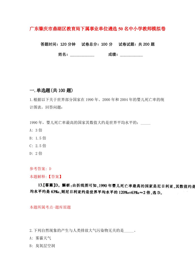 广东肇庆市鼎湖区教育局下属事业单位遴选50名中小学教师练习训练卷第9版