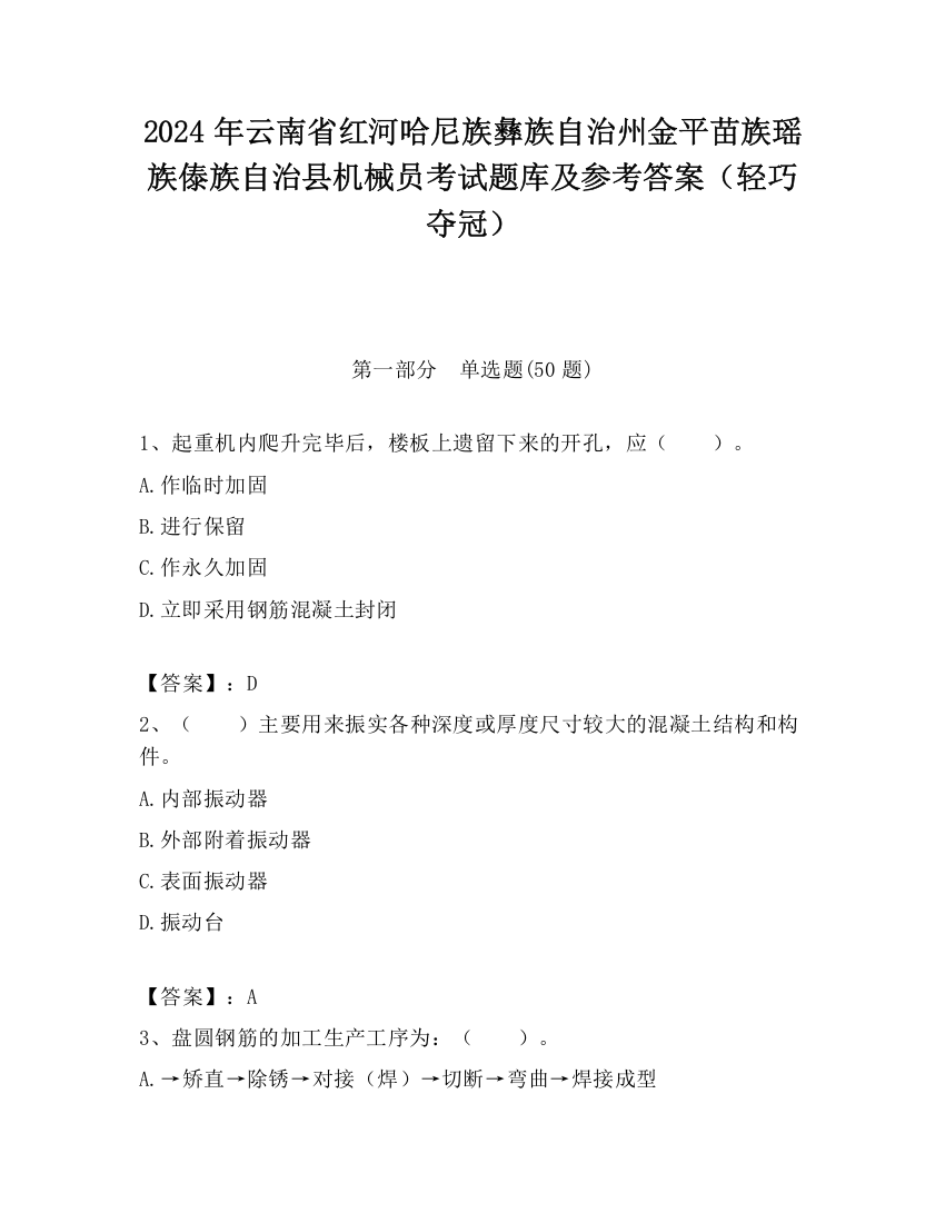 2024年云南省红河哈尼族彝族自治州金平苗族瑶族傣族自治县机械员考试题库及参考答案（轻巧夺冠）