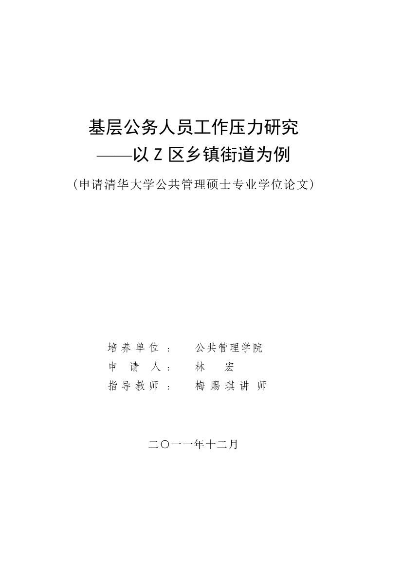 基层公务人员工作压力研究论文