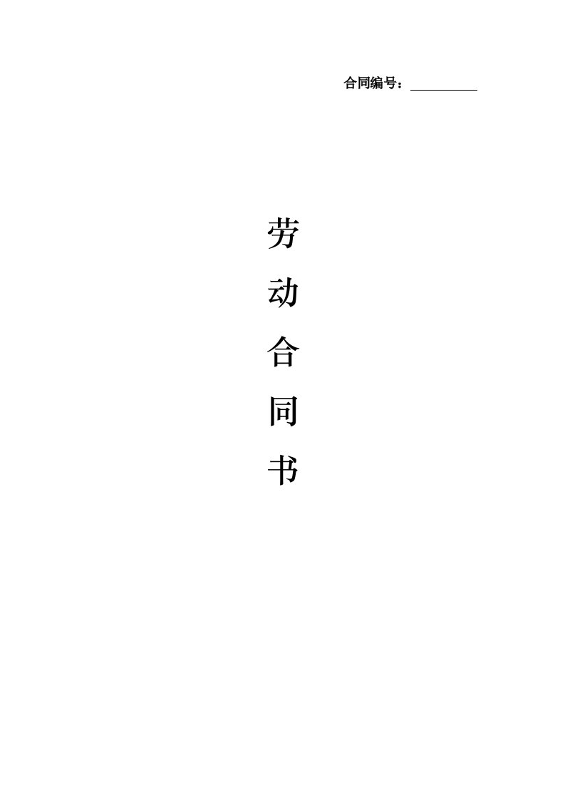 《经典劳动合同样本》word版