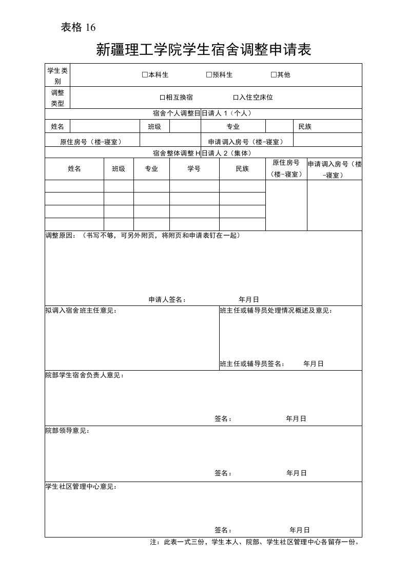 表格16新疆理工学院学生宿舍调整申请表