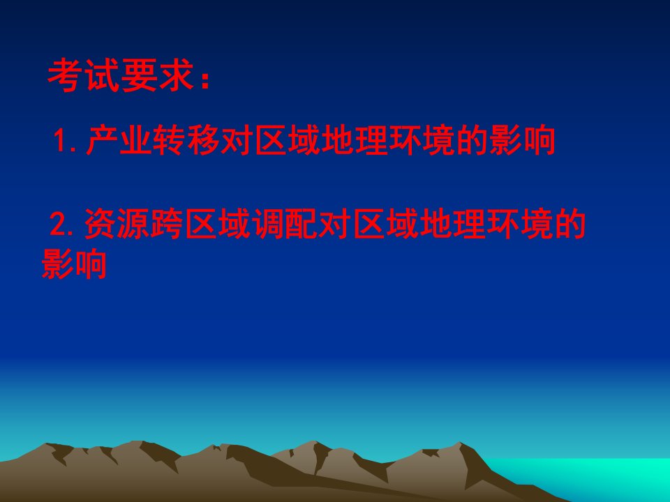 高三地理二轮复习产业转移和资源的跨区域调配对地理环境的影响