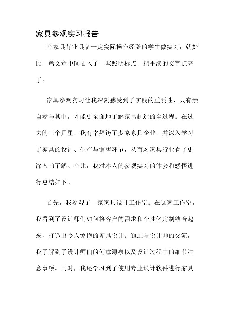 家具参观实习报告