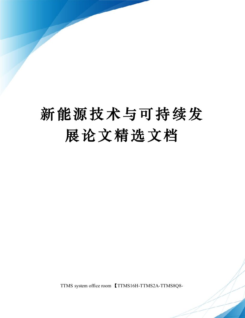 新能源技术与可持续发展论文精选文档