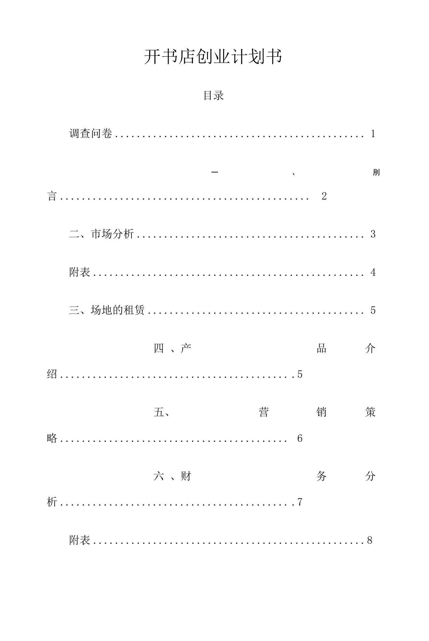 书店创业计划书