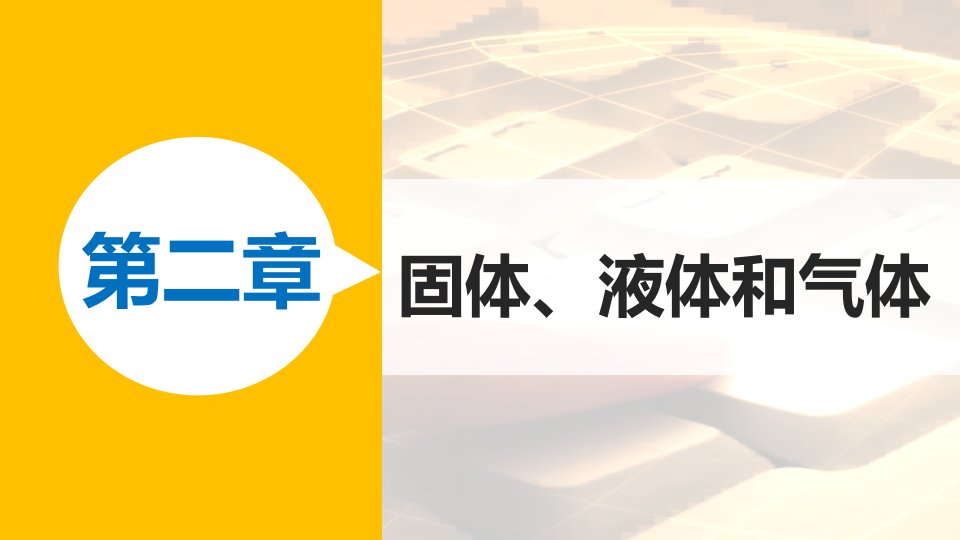 2017粤教版高中物理选修（3-3）2.7《气体实验定律