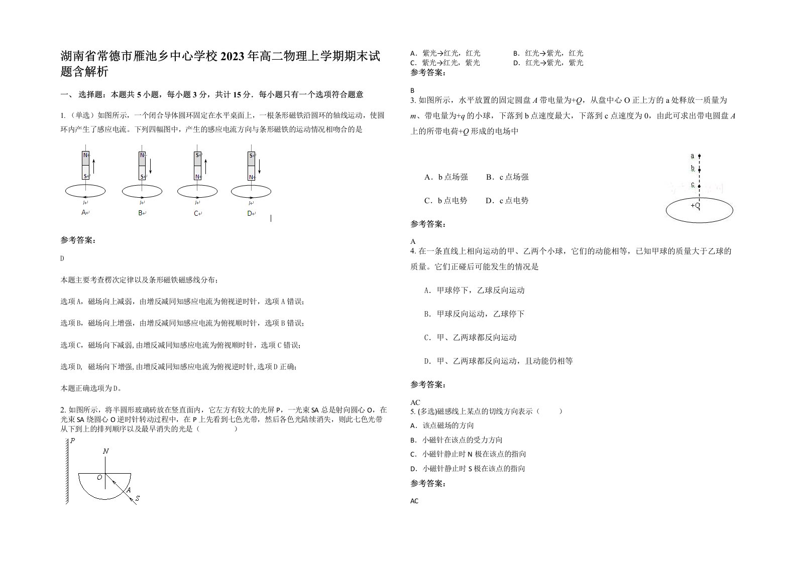 湖南省常德市雁池乡中心学校2023年高二物理上学期期末试题含解析