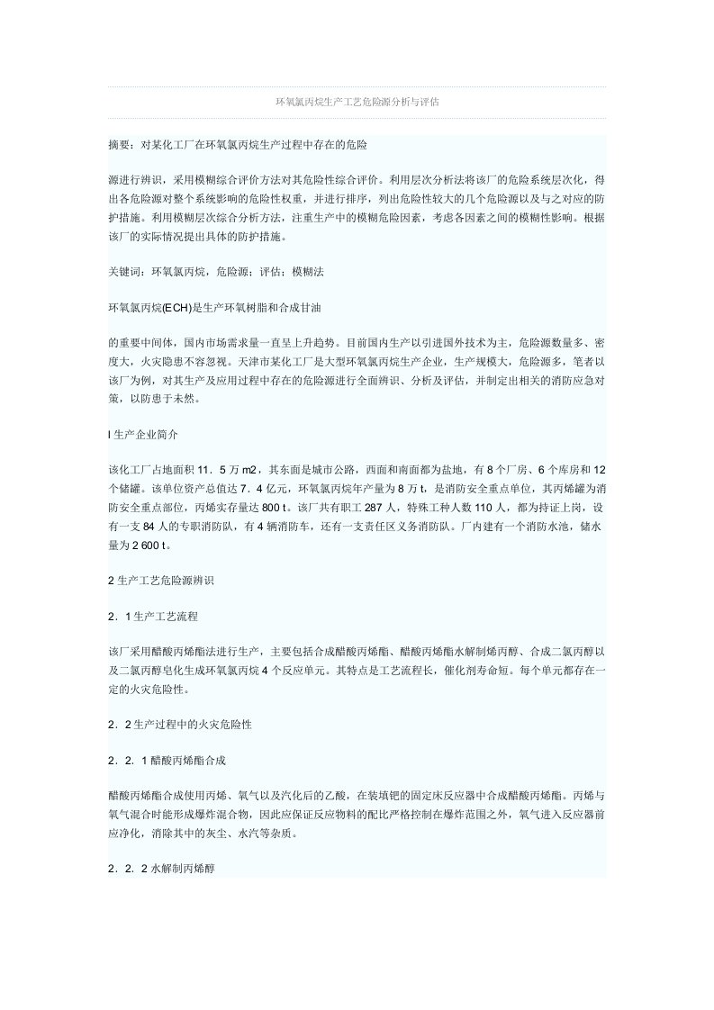 环氧氯丙烷生产工艺危险源分析与评估