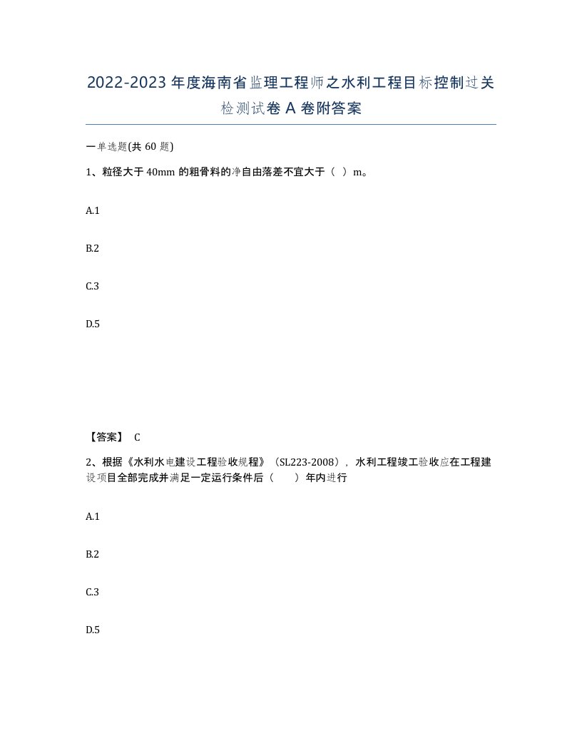 2022-2023年度海南省监理工程师之水利工程目标控制过关检测试卷A卷附答案