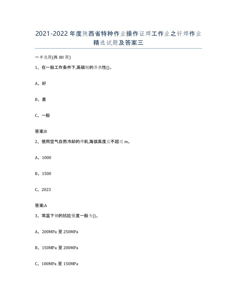 20212022年度陕西省特种作业操作证焊工作业之钎焊作业试题及答案三