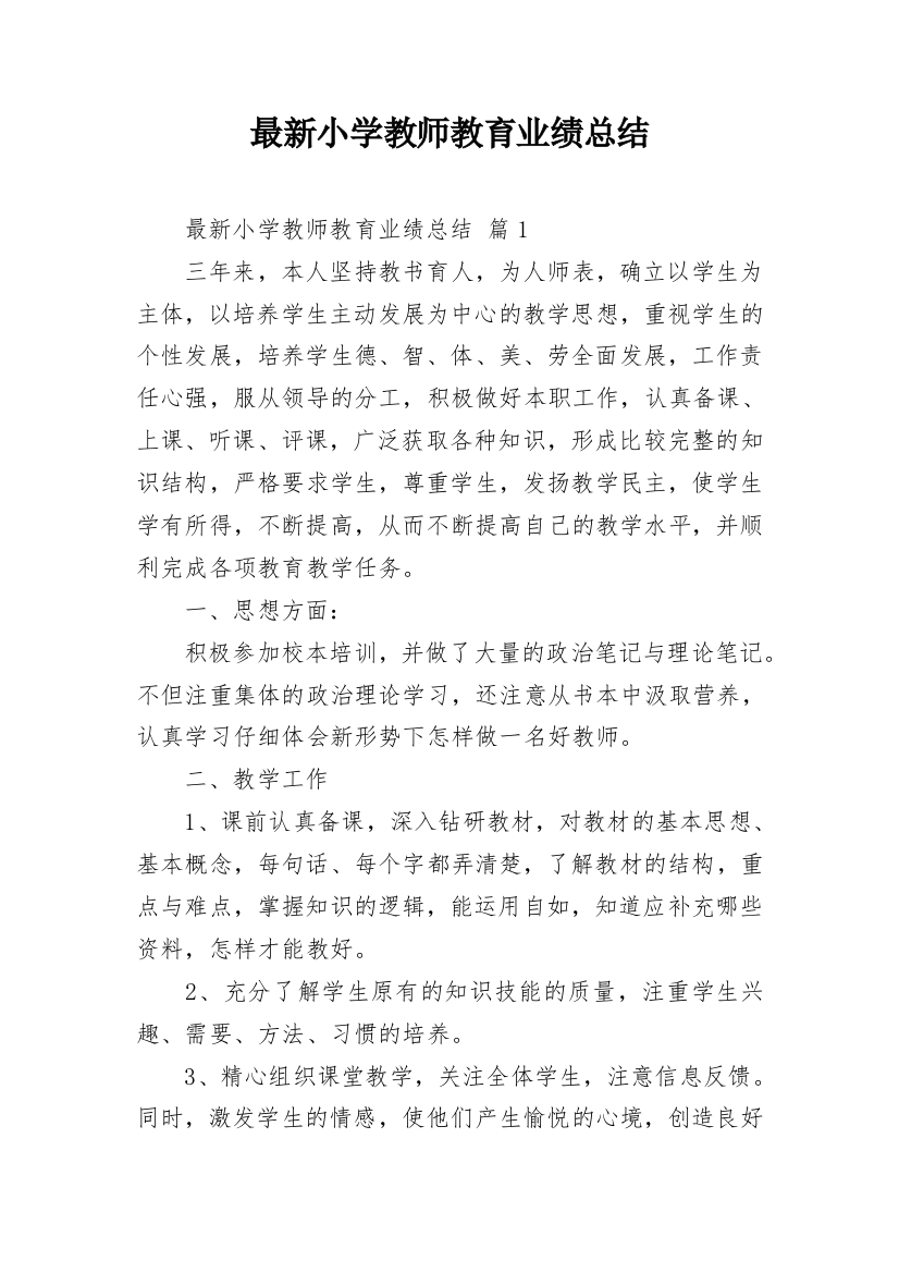 最新小学教师教育业绩总结