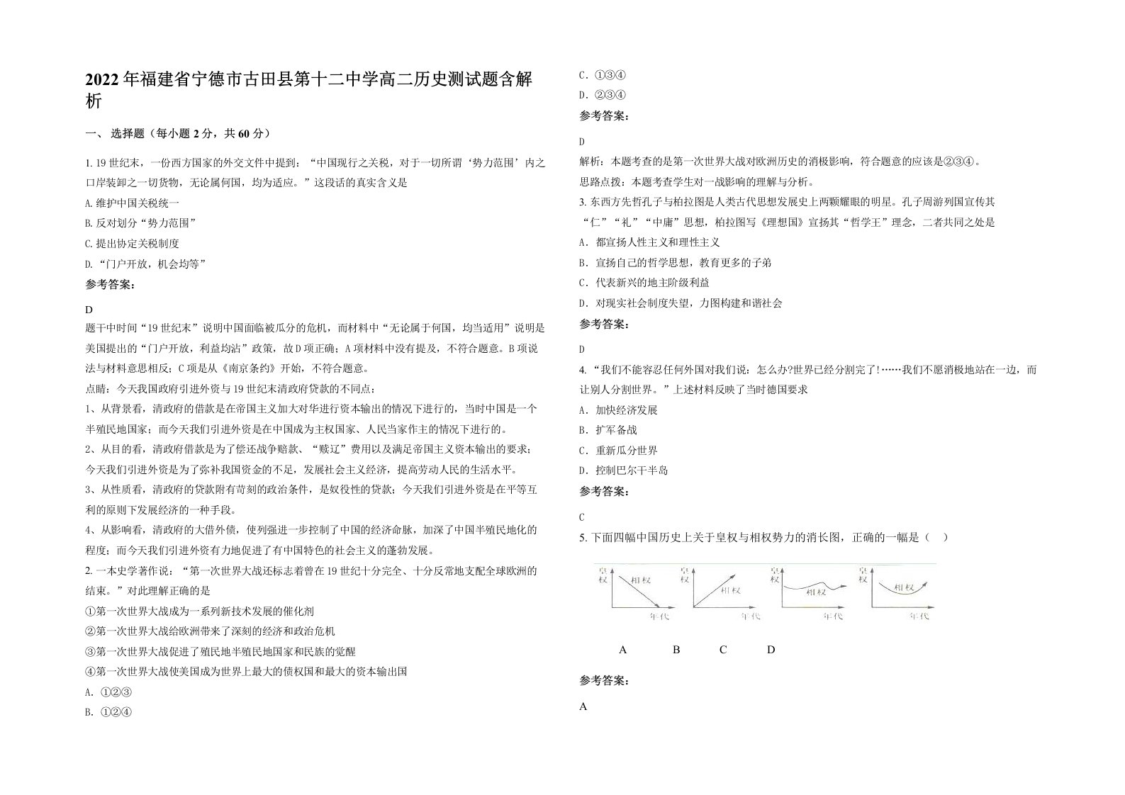 2022年福建省宁德市古田县第十二中学高二历史测试题含解析