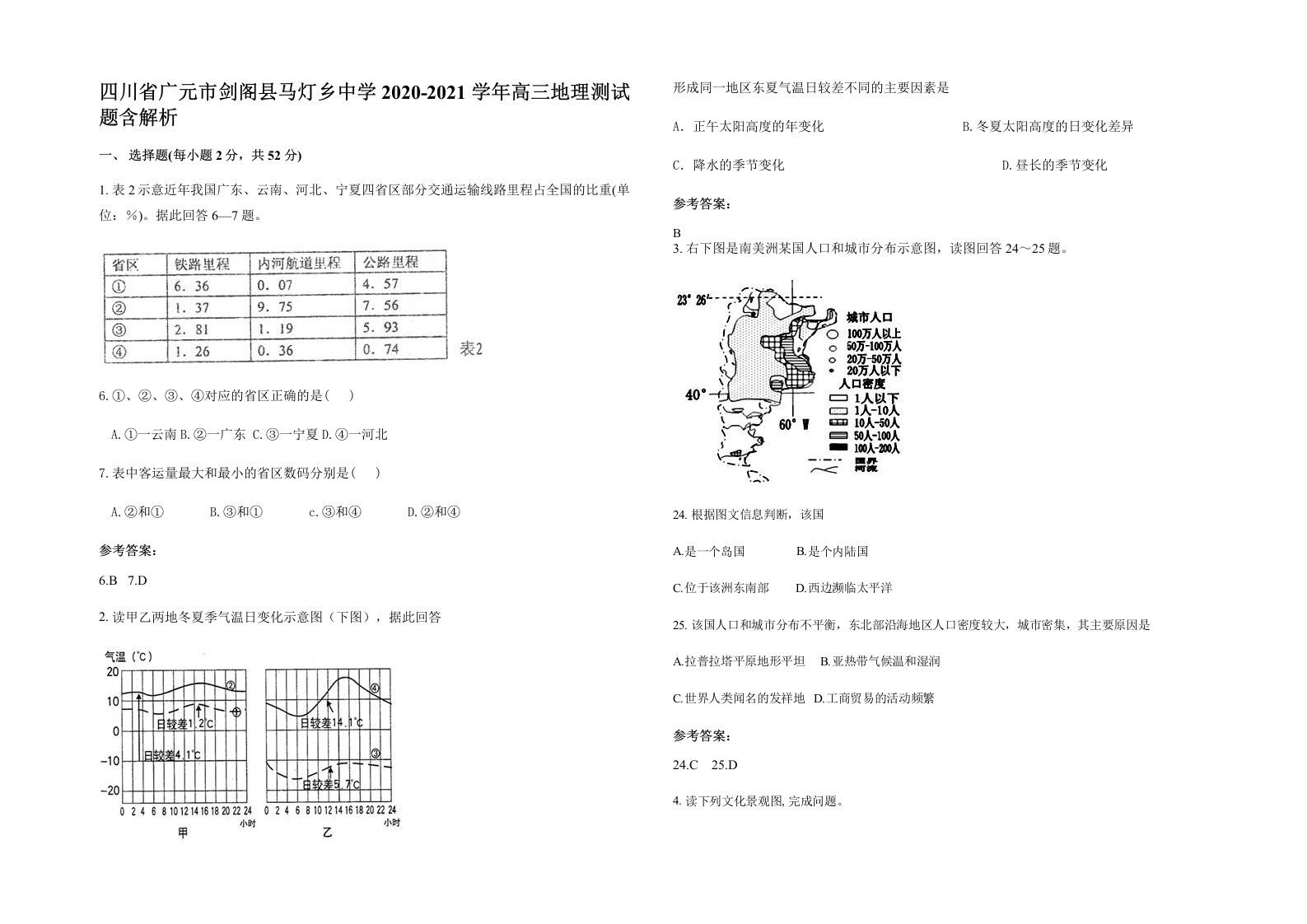 四川省广元市剑阁县马灯乡中学2020-2021学年高三地理测试题含解析