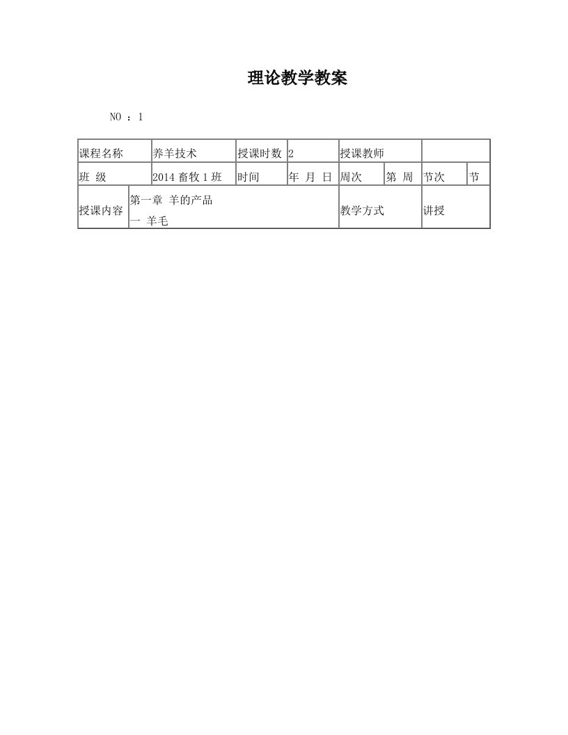 《养羊技术》教案