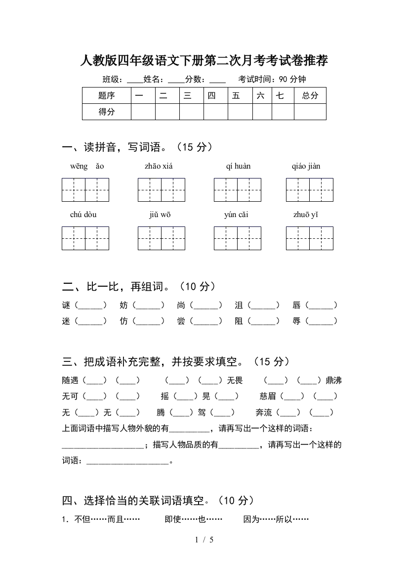 人教版四年级语文下册第二次月考考试卷推荐