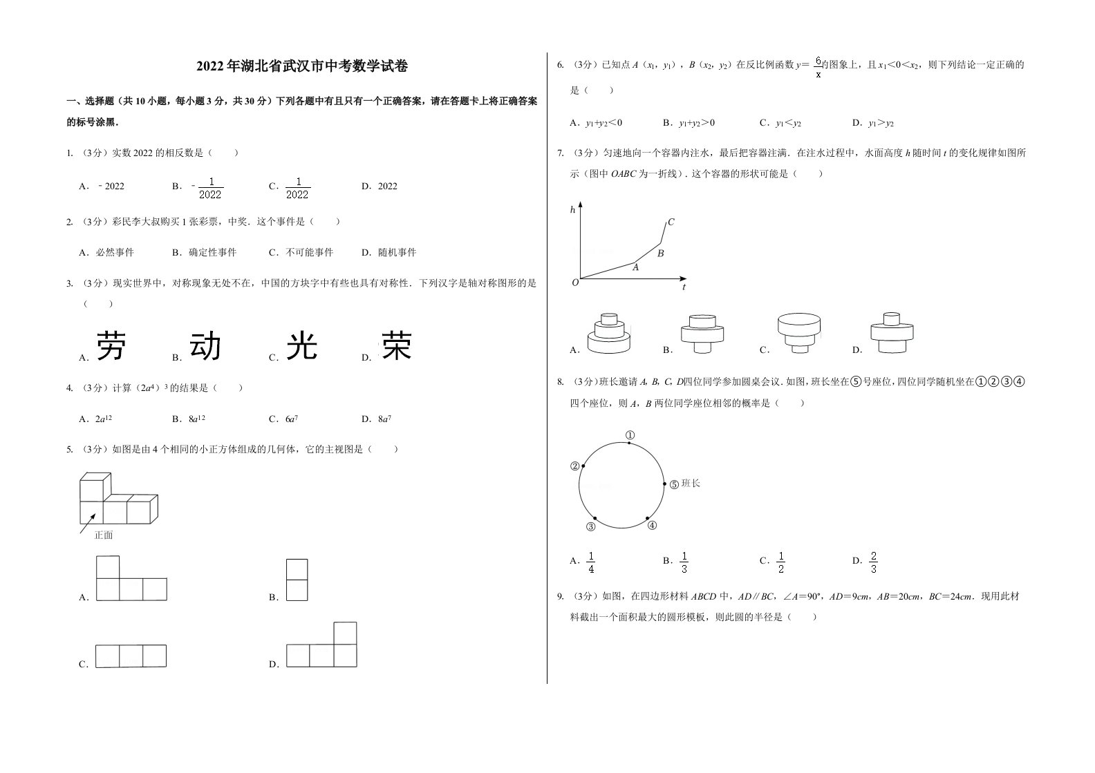 2022年湖北省武汉市中考数学试卷含真题答案