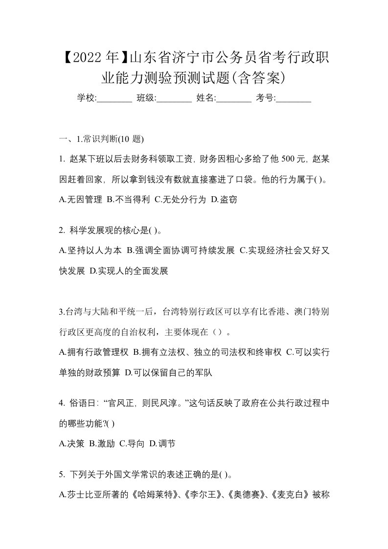 2022年山东省济宁市公务员省考行政职业能力测验预测试题含答案