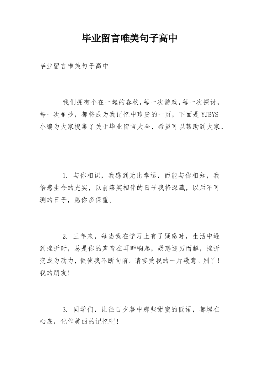 毕业留言唯美句子高中