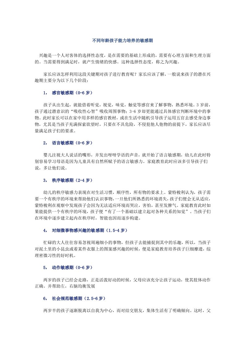 不同年龄孩子能力培养的敏感期