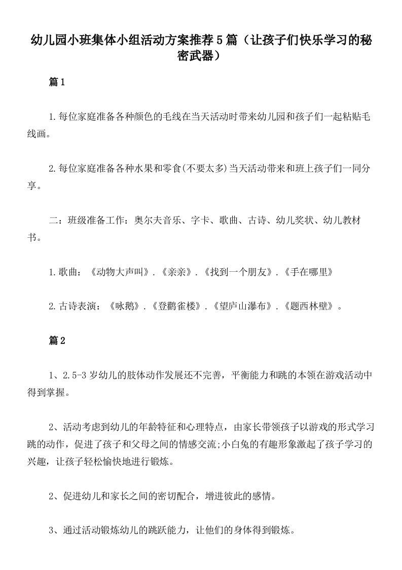 幼儿园小班集体小组活动方案推荐5篇（让孩子们快乐学习的秘密武器）