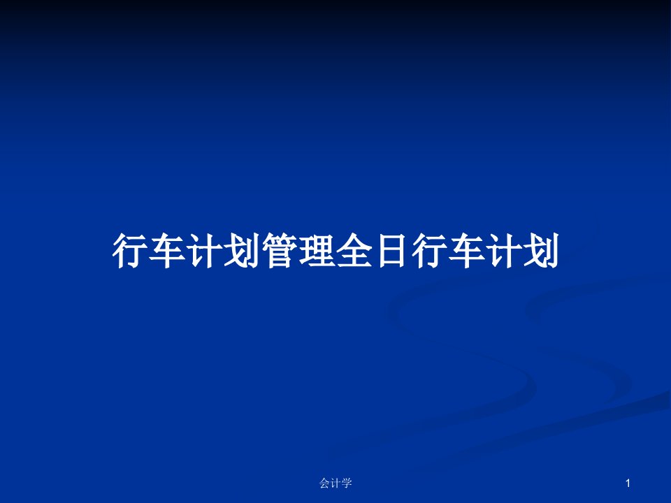 行车计划管理全日行车计划PPT学习教案